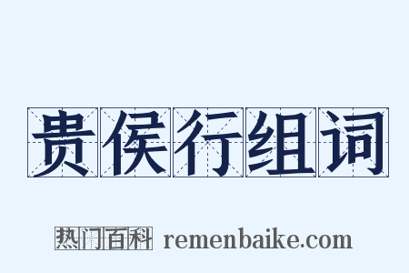 贵侯行组词是什么意思的图片